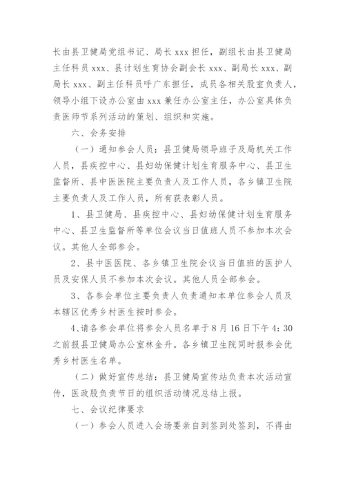 医院医师节活动方案.docx