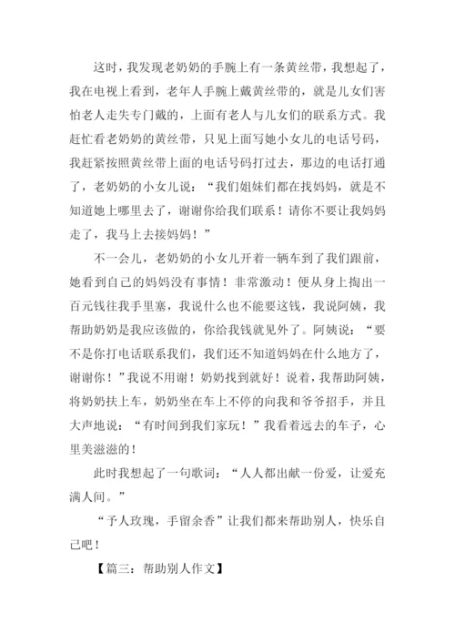 帮助别人的作文700字.docx