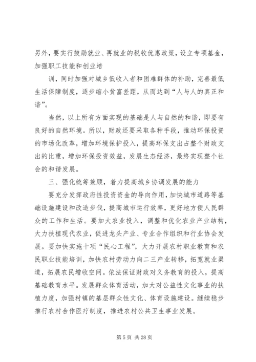 充分发挥财政职能着力构建和谐社会 (2).docx