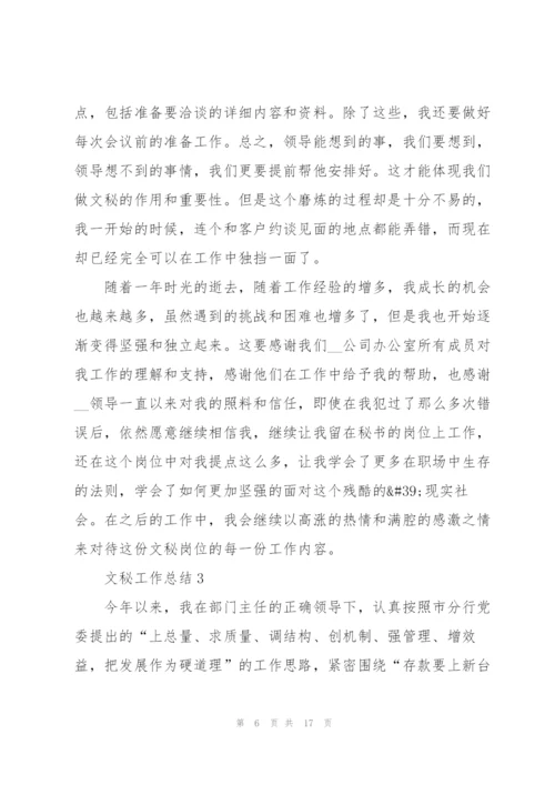 实用的文秘工作总结范文.docx