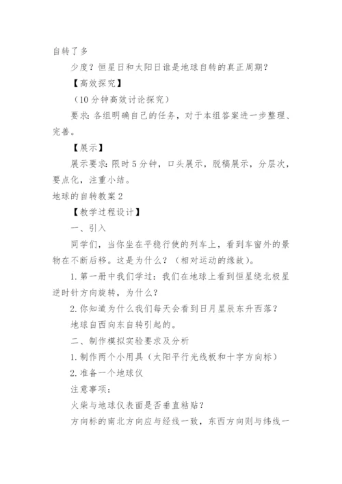 地球的自转教案.docx