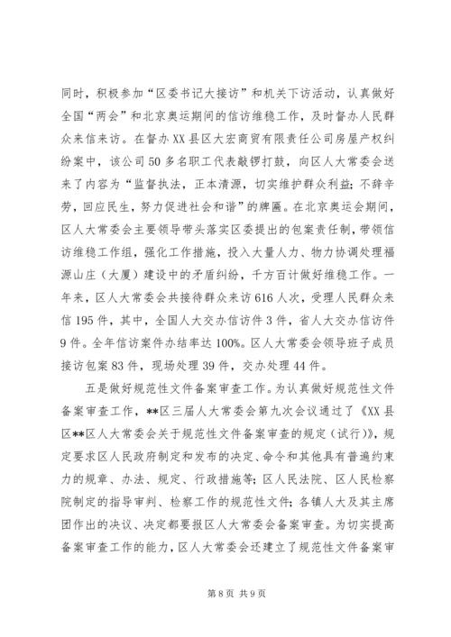 人大监督法贯彻实施经验会汇报.docx