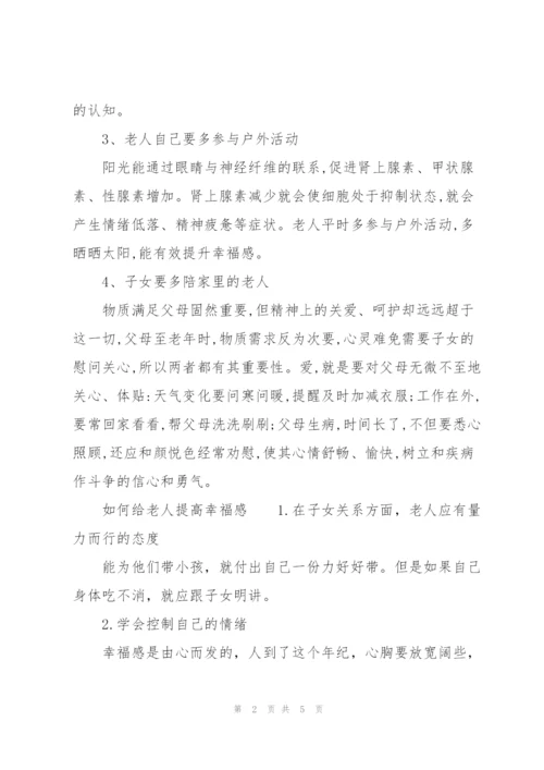 如何给老人提高幸福感.docx