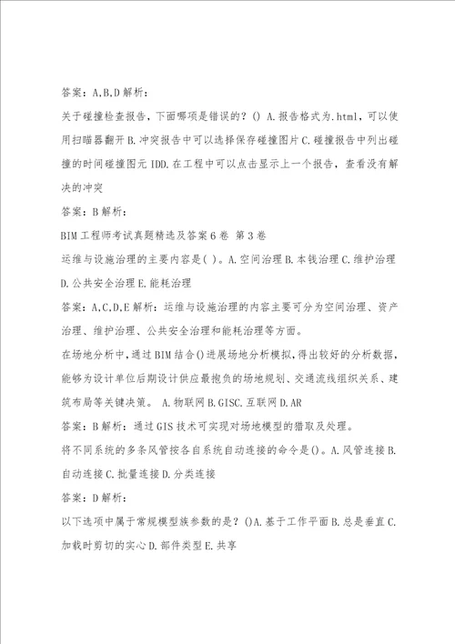 BIM工程师考试真题精选及答案6卷