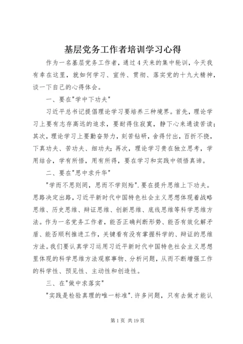 基层党务工作者培训学习心得.docx