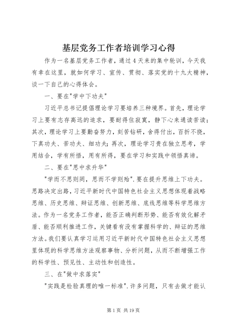 基层党务工作者培训学习心得.docx