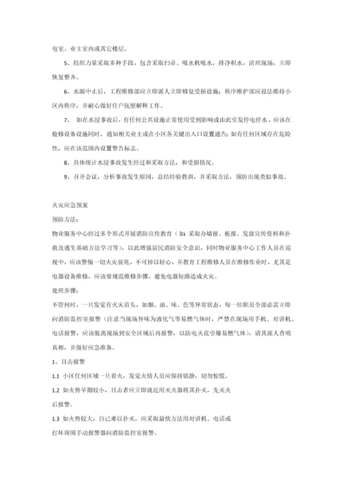 物业服务中心应急专题预案.docx