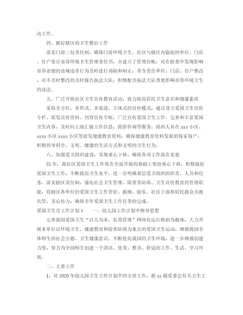 精编之爱国卫生月工作计划范文5篇.docx