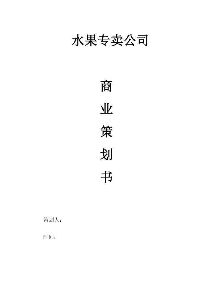 水果专卖公司营销策划