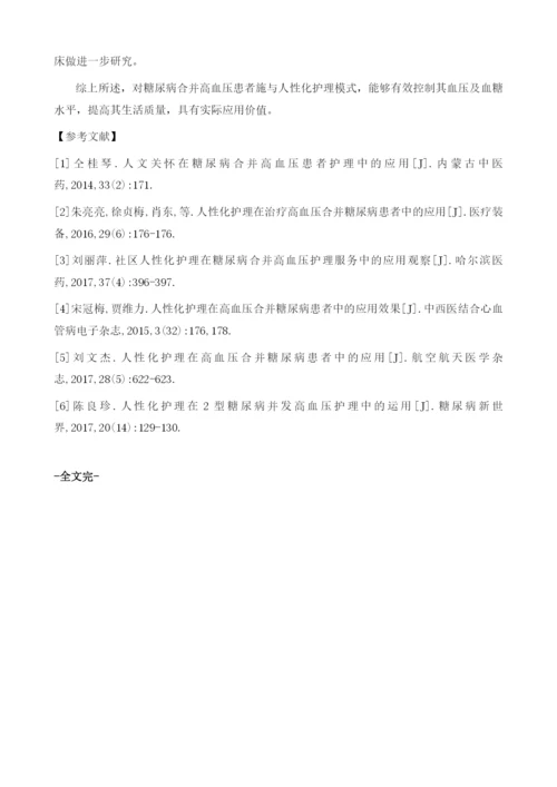 社区人性化护理在糖尿病合并高血压护理服务中的应用效果1.docx