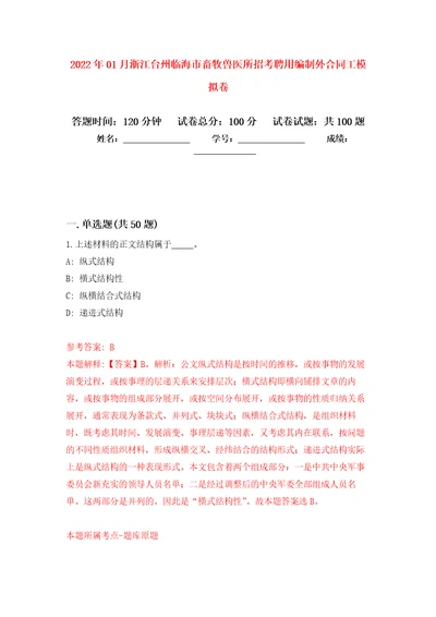 2022年01月浙江台州临海市畜牧兽医所招考聘用编制外合同工强化练习模拟卷及答案解析