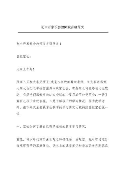 初中开家长会教师发言稿范文.docx