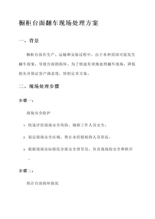 橱柜台面翻车现场处理方案