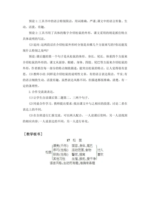 2024年秋五年级上册 17 松鼠（教案与教学反思）
