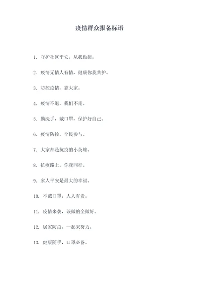 疫情群众报备标语