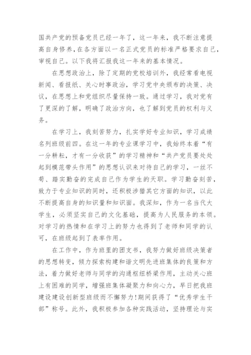 预备党员转正表态发言稿.docx