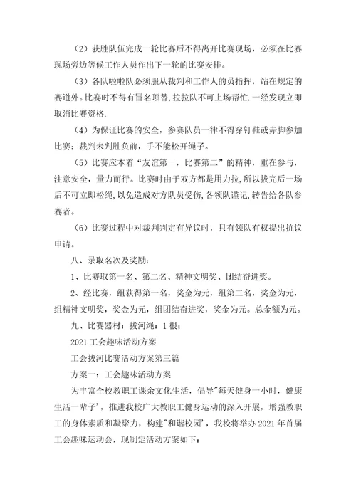 工会拔河比赛活动方案