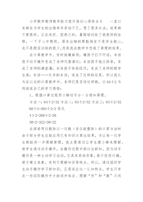 小学数学教师教学能力提升培训心得体会.docx