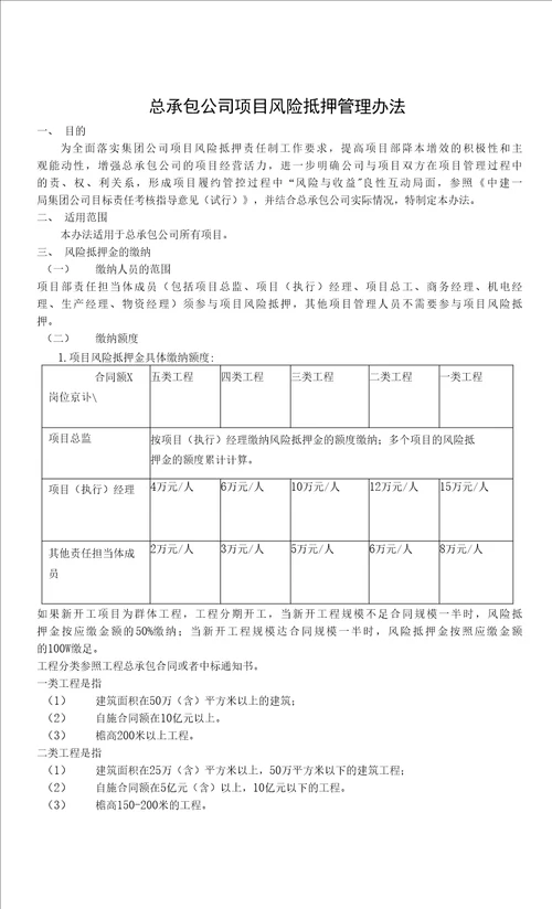 项目风险抵押金管理办法