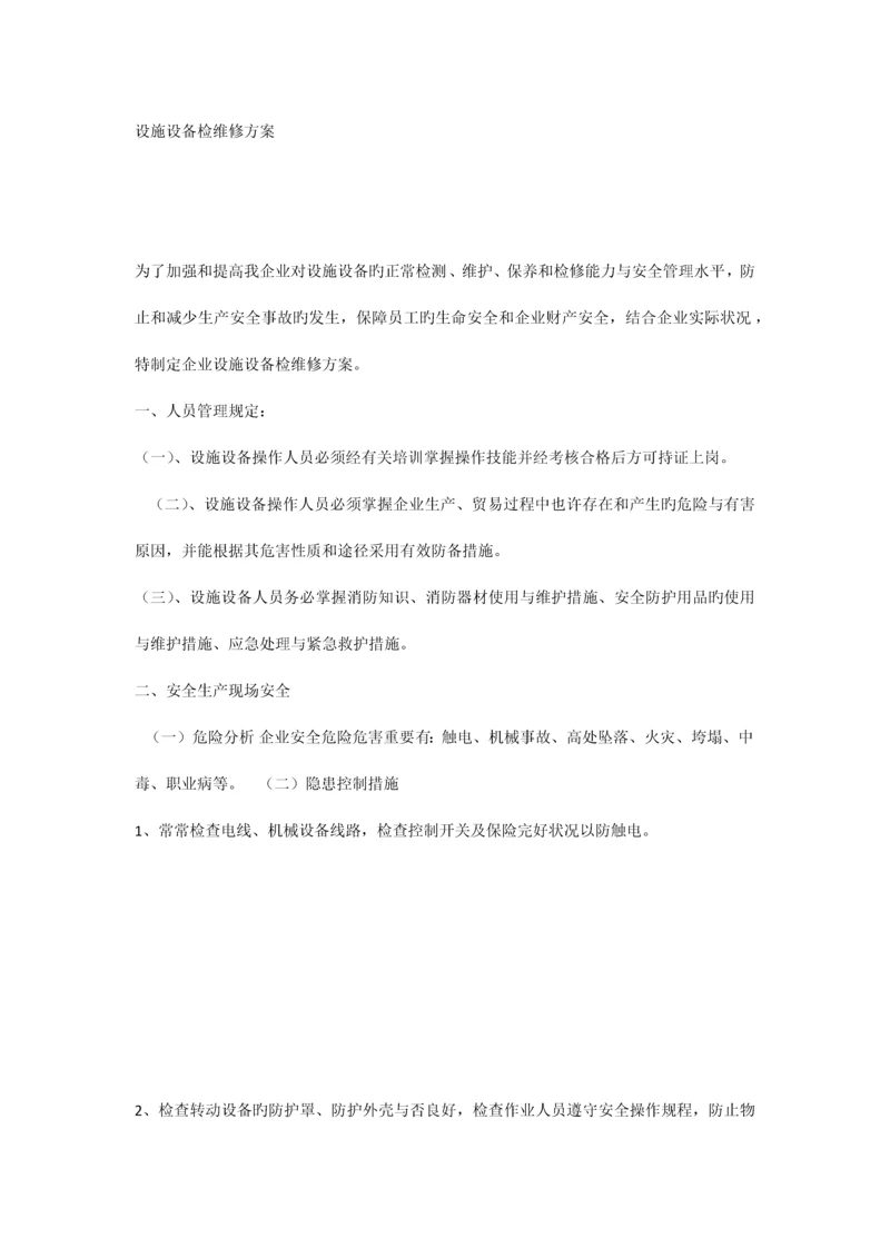 设施设备检维修方案结合实际完善.docx