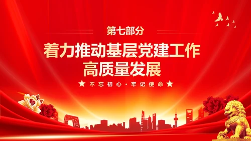 红色大气党课基层党建工作重点任务培训PPT二十大报告