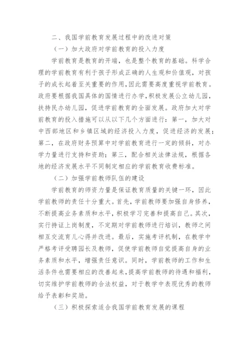 浅谈我国学前教育改革与发展的问题与对策论文精编.docx