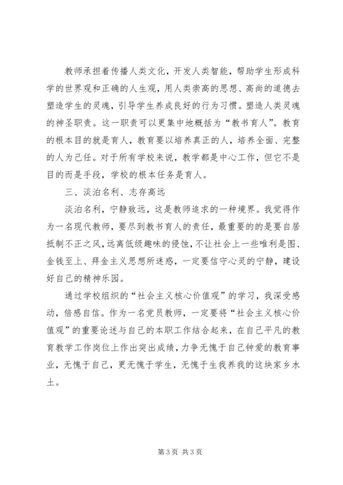 学习社会主义核心价值观心得体会 (21).docx