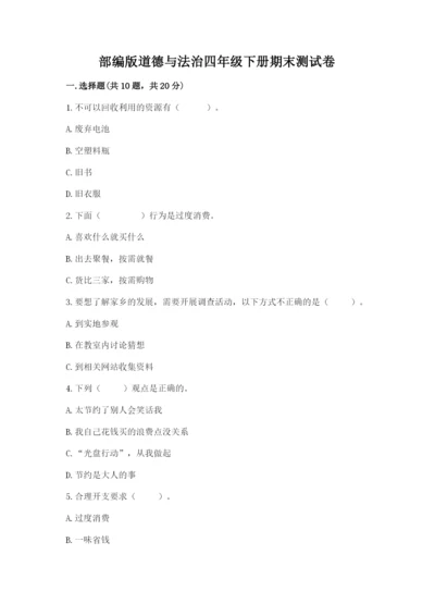 部编版道德与法治四年级下册期末测试卷（精品）.docx