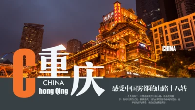 山城重庆城市介绍通用PPT模板