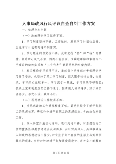 人事局政风行风评议自查自纠工作方案.docx