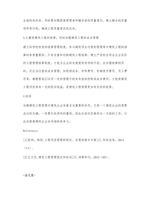 建筑工程管理现状和改进措施探讨.docx