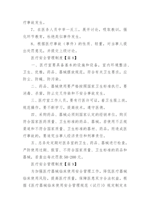 医疗安全管理制度大全【最新20篇】.docx