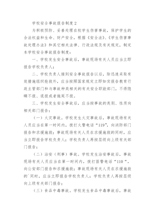 学校安全事故报告制度_1.docx