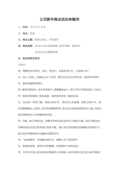 公司新年晚会串稿词word模板