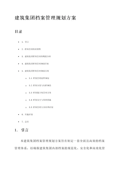 建筑集团档案管理规划方案