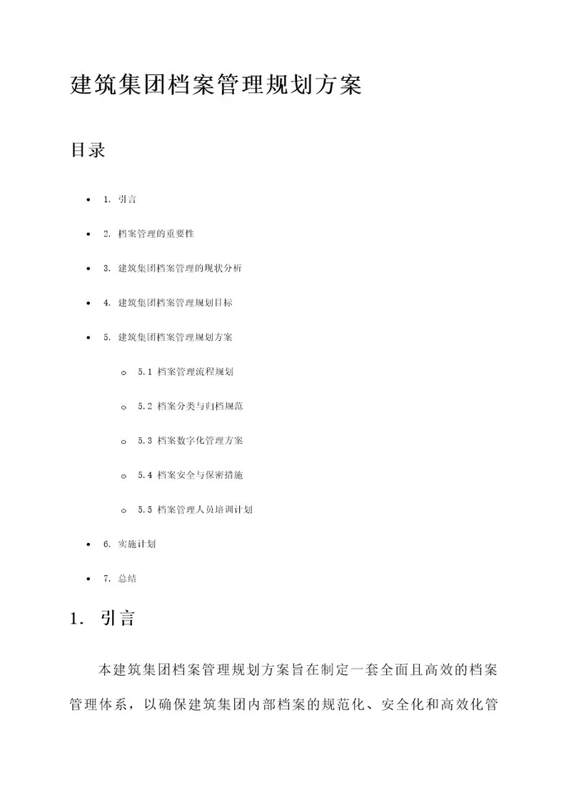 建筑集团档案管理规划方案