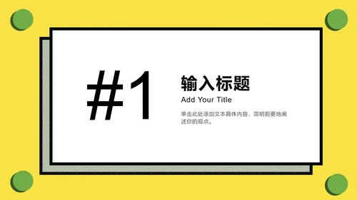 黄绿孟菲斯粗线条几何PPT模板