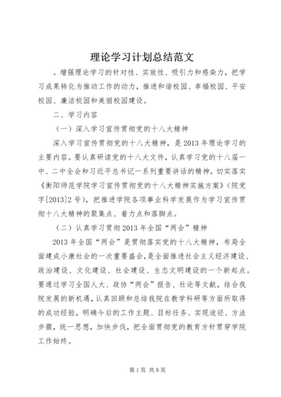 理论学习计划总结范文.docx