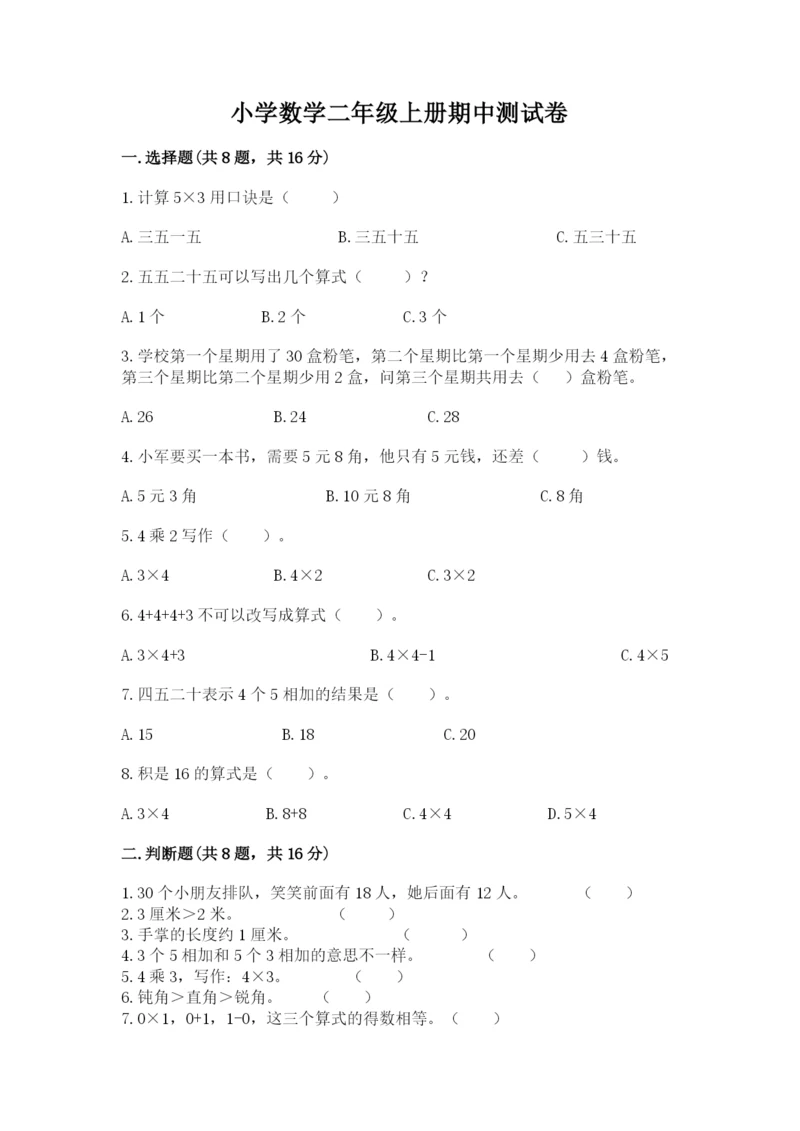 小学数学二年级上册期中测试卷含答案【综合卷】.docx