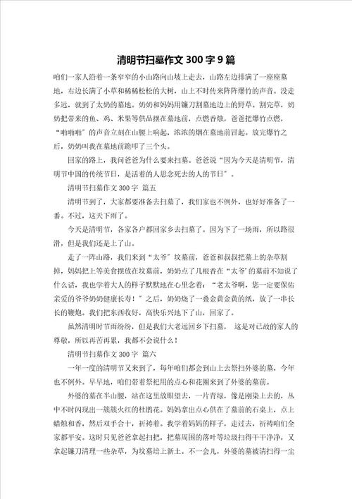 清明节扫墓作文300字9篇