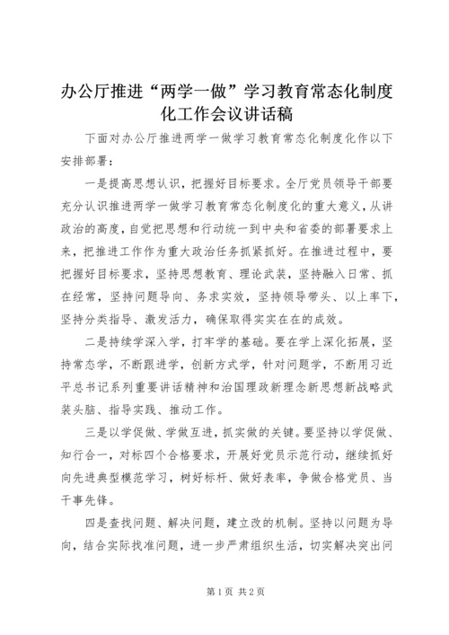 办公厅推进“两学一做”学习教育常态化制度化工作会议讲话稿.docx