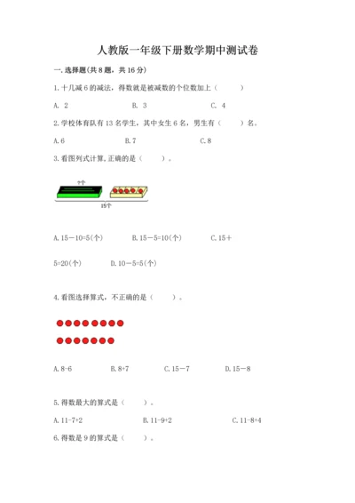 人教版一年级下册数学期中测试卷含完整答案【典优】.docx