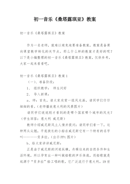 初一音乐《桑塔露琪亚》教案.docx