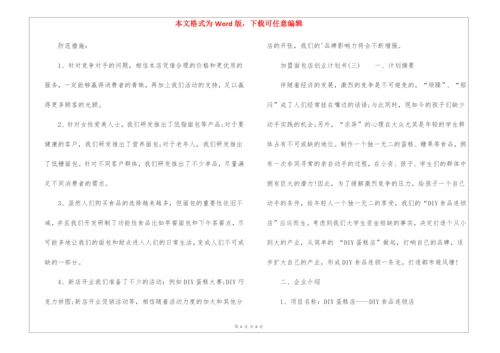 加盟面包店创业策划书.docx