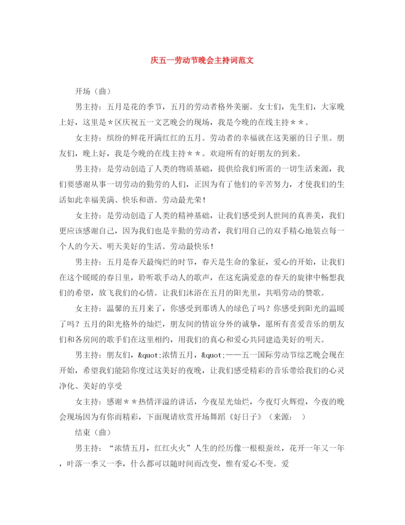 精编之庆五一劳动节晚会主持词范文.docx