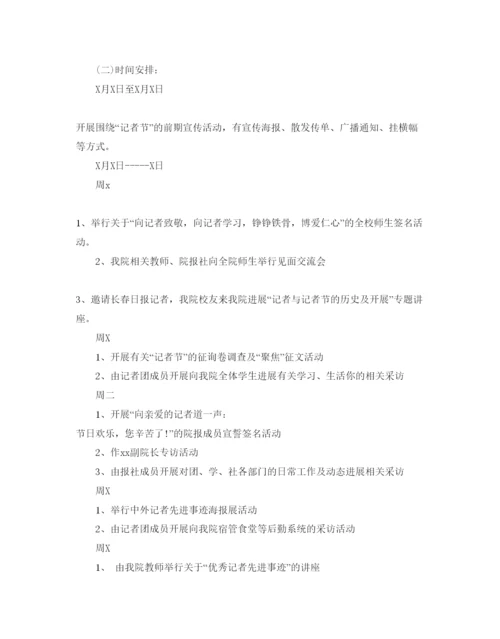 精编记者节社团活动方案.docx