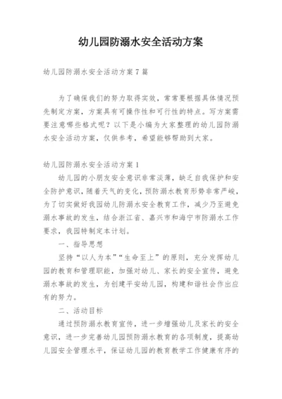 幼儿园防溺水安全活动方案_1.docx