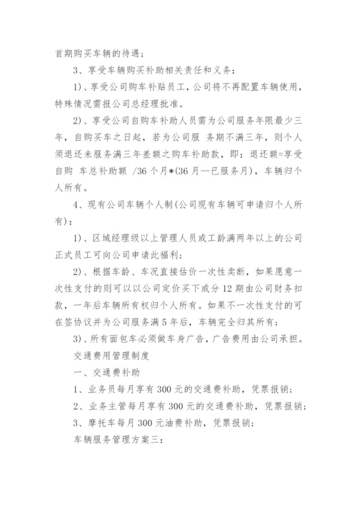 车辆服务管理方案.docx
