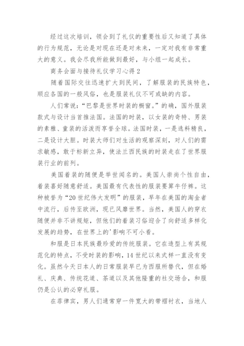 商务会面与接待礼仪学习心得.docx