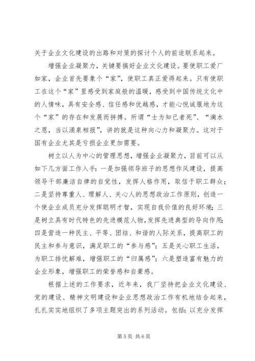 关于企业文化建设的出路和对策的探讨 (2).docx